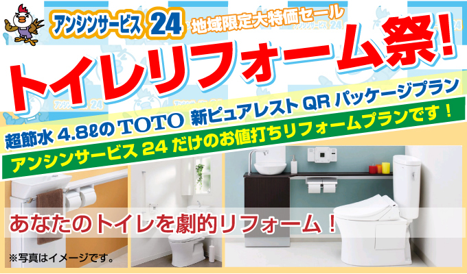 トイレリフォーム祭