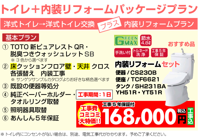 洋式トイレ内装リフォームパッケージプラン