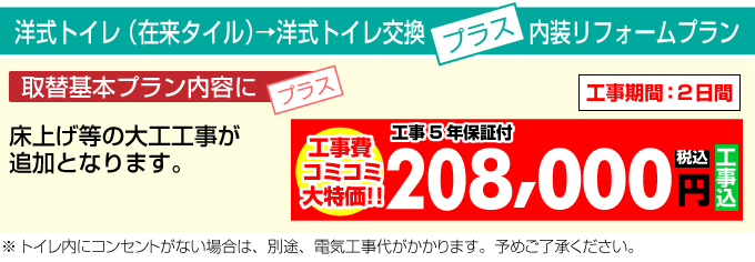 洋式トイレ(タイル)＋内装リフォームパッケージプラン