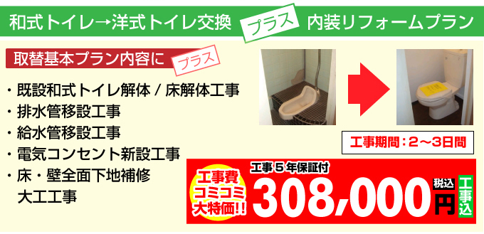 和式トイレから洋式トイレへ＋内装リフォームパッケージプラン