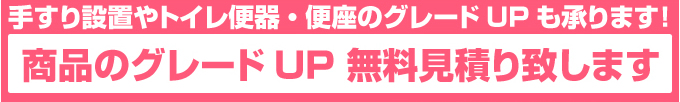 トイレのグレードUP無料見積もりいたします