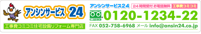 アンシンサービス24電話0120-1234-22（愛知県名古屋市）
