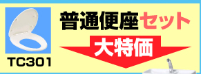 普通便座セット大特価