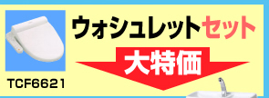 ウォッシュレットトイレセット大特価