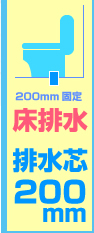 床排水 排水芯200mm固定
