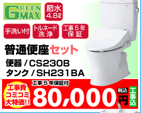 普通便座トイレセット