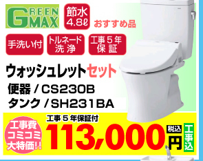 ウォッシュレットセット