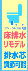 床排水トイレリモデル 排水芯調節可能