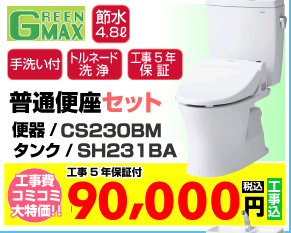 普通便座トイレセット