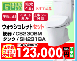 ウォッシュレットセット