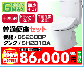 普通便座トイレセット
