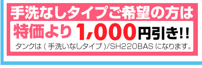 手洗なしタイプご希望の方は1000円引き