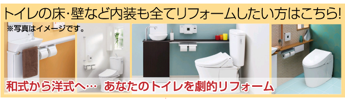 トイレの床・壁など内装も全てリフォームしたい方はこちら