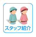 スタッフ紹介