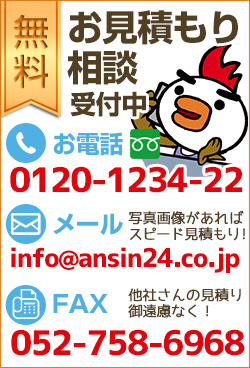 アンシンサービス24お見積り相談室