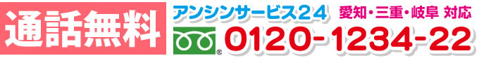 トイレリフォームお問合わせ愛知・三重・岐阜フリーダイヤル電話0120-1234-22（名古屋トイレリフォーム市場）