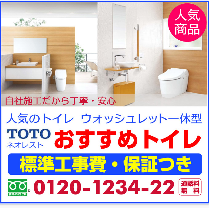 一体型トイレ ネオレストトイレの取り付けは自社施工だから丁寧・安心