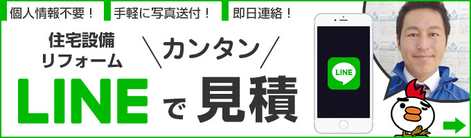 名古屋トイレ市場のLINEお問い合わせ