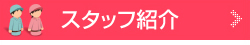 名古屋 トイレ 市場-スタッフ紹介