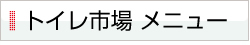 名古屋トイレ市場メニュー
