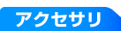 アクセサリ