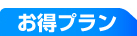 お得プラン