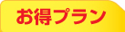 お得プラン