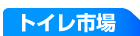 トイレ市場