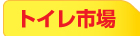 トイレ市場