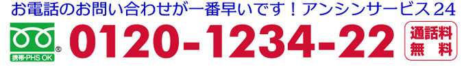 アンシンサービス24へのお問い合わせはお電話が一番早いです！