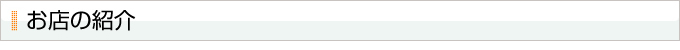 お店の紹介