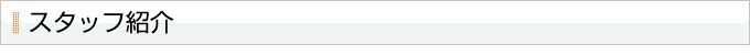 スタッフ紹介