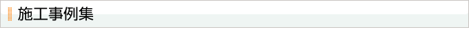 トイレ工事 施工事例集