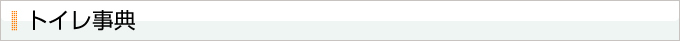 トイレ事典